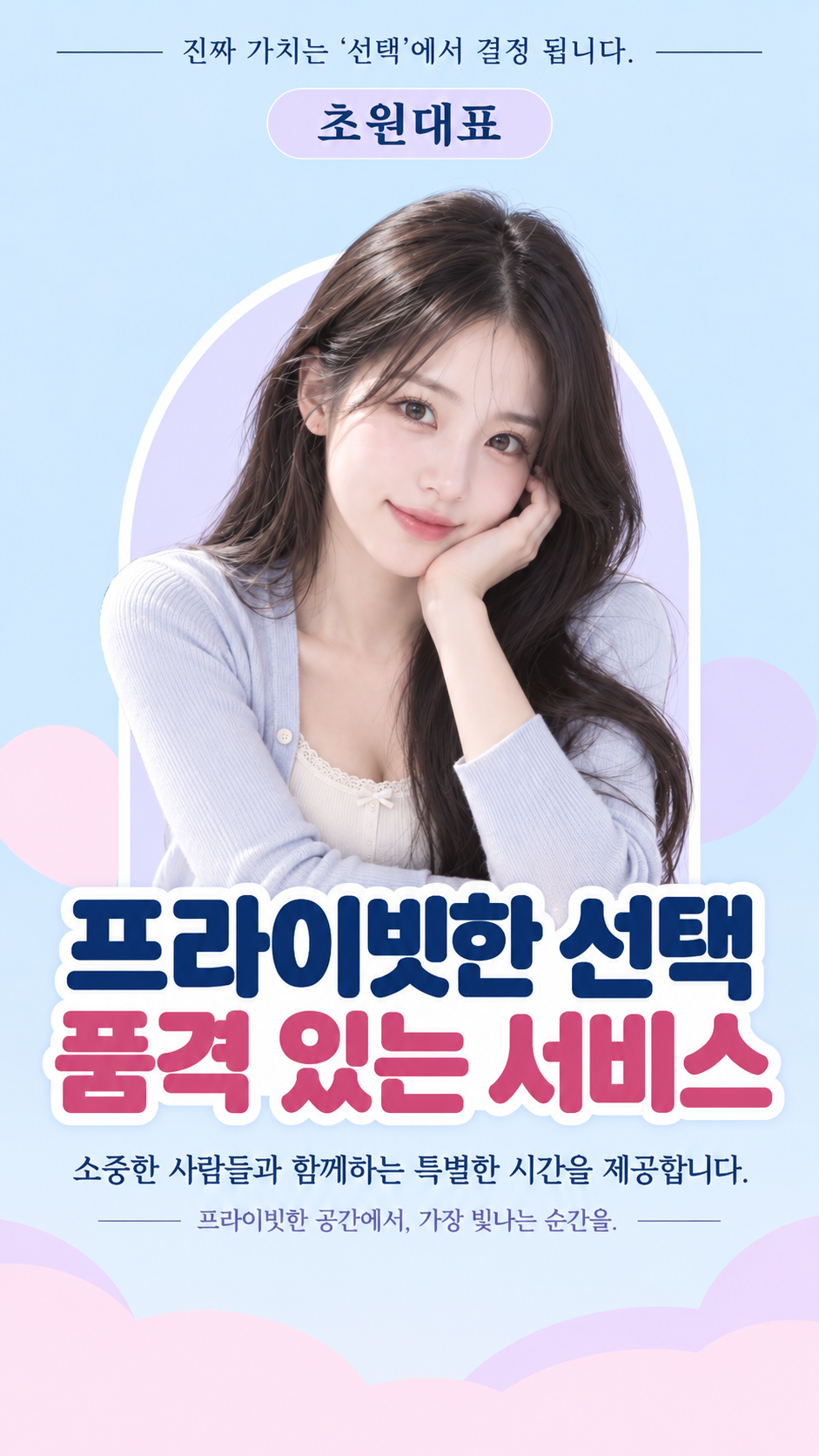 초원대표. 프라이빗한 선택, 품격 있는 서비스. 소중한 사람들과 함께하는 특별한 시간을 제공합니다.